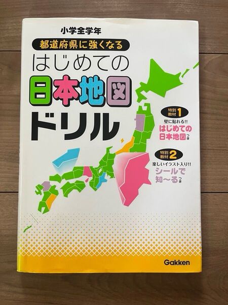 小学全学年 都道府県に強くなる はじめての日本地図ドリル 学研