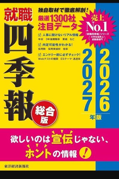 就職四季報 2026年〜2027年版 オマケあり