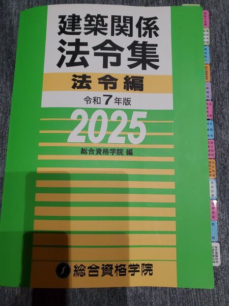 建築関係法令集 法令編 令和7年度 総合資格 【アンダーライン引きあり】