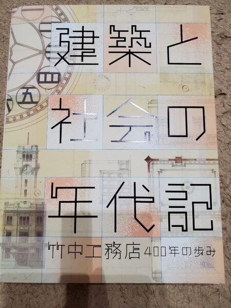 建築と社会の年代記 竹中工務店400年の歩み 神戸市立博物館