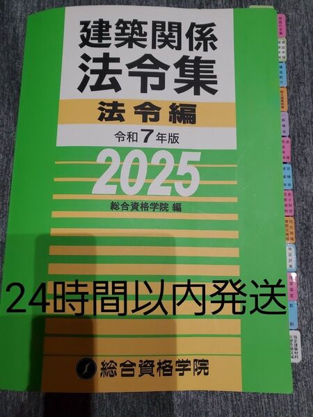 建築関係法令集 法令編 令和7年度 総合資格 【アンダーライン引きあり】