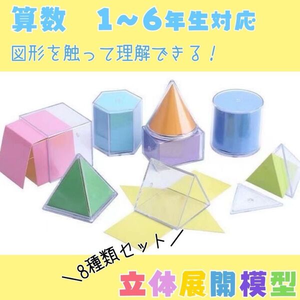 透明立体図形 折りたたみ 展開図 算数 知育玩具 小学校 教材 知育