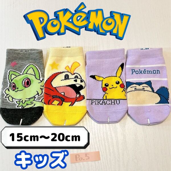 ポケモン キャラクター キッズ 子供 男の子 靴下 4足 セット フリーサイズ 《po5》