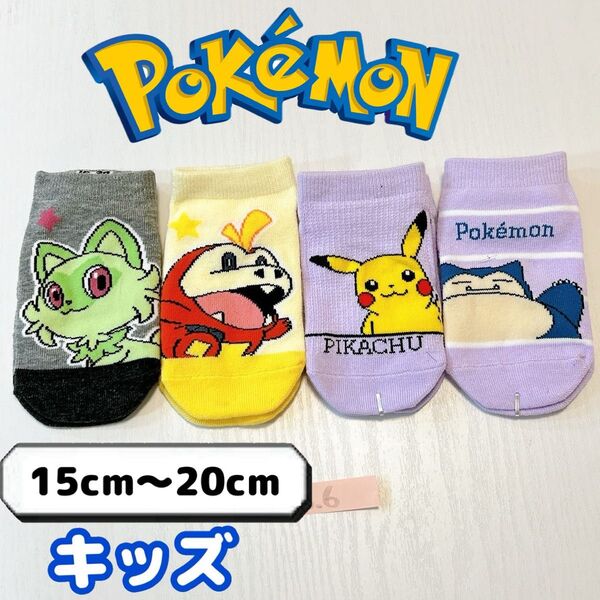 ポケモン キャラクター キッズ 子供 男の子 女の子 靴下 4足 セット フリーサイズ 《po6》