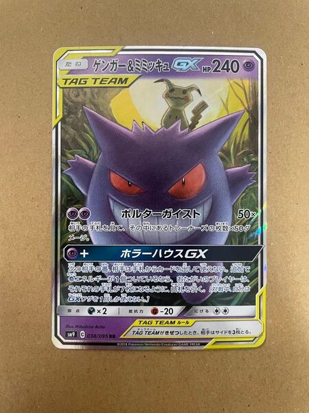 ゲンガー&ミミッキュGX RR SM9 タッグボルト 038/095