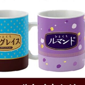ブルボン ルマンド ラングレイス オリジナルマグカップ