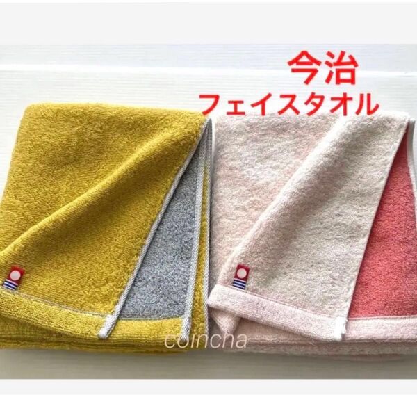 今治フェイスタオル イエロー ピンク リバーシブル2枚 日本製 厚手