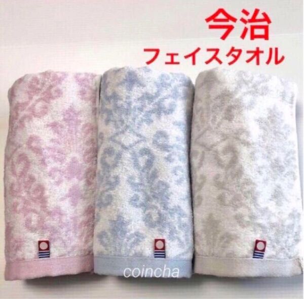 【今治】フェイスタオル ダマスク柄 ピンク グレー ブルー 3枚 日本製 今治タオル 34×80