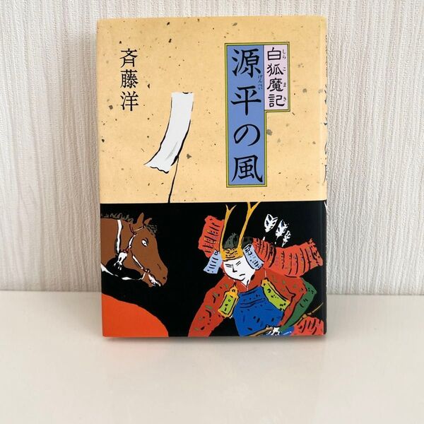 白狐魔記 源平の風 斉藤洋著