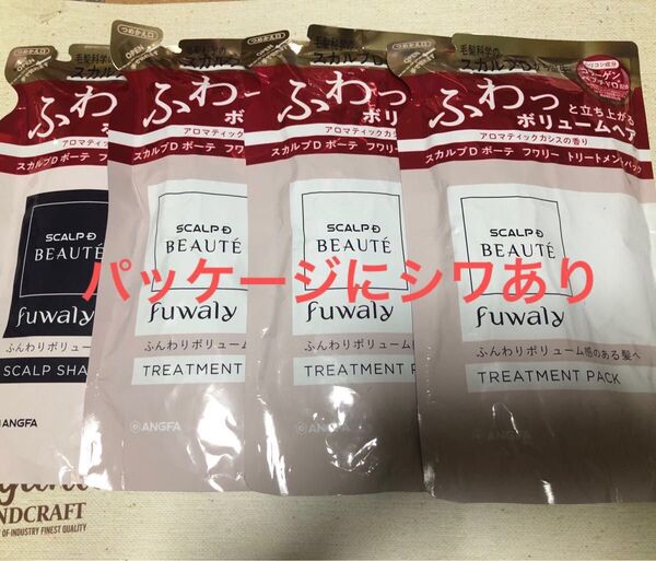 スカルプD ボーテ フワリー スカルプシャンプー300ml×1袋トリートメント300g×3袋