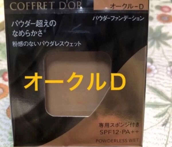 コフレドール パウダレスウェット ファンデーションオークルD レフィル1箱