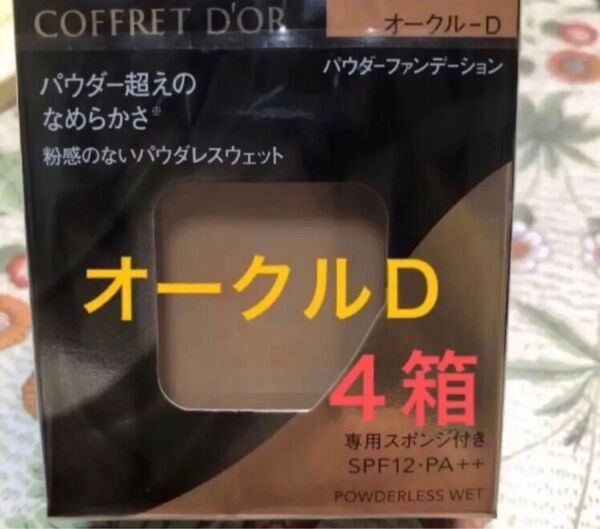 コフレドール パウダレスウェット ファンデーションオークルD レフィル4箱