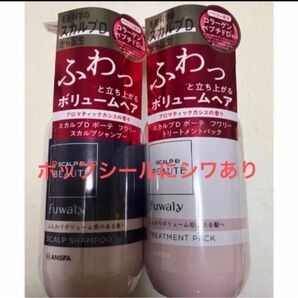 スカルプD ボーテ フワリー スカルプシャンプー・トリートメント各1本※ポップシールにシワあり※