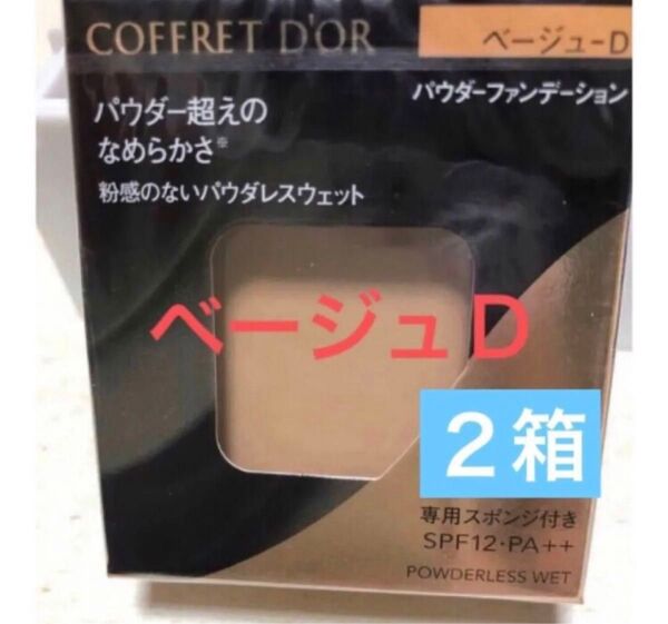 コフレドール パウダレスウェット ファンデーションベージュD レフィル2箱