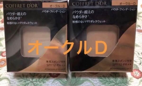 コフレドール パウダレスウェット ファンデーションオークルD レフィル2箱
