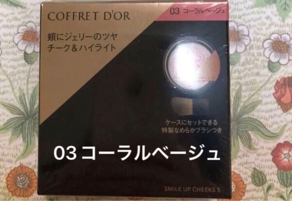 コフレドール スマイルアップチークスS03 コーラルベージュ1箱