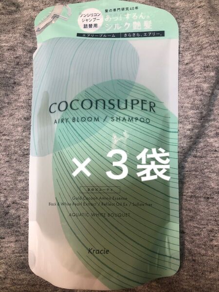 ココンシュペール インナーコンフォートシャンプー(エアリーブルーム)詰替 320ml×3袋