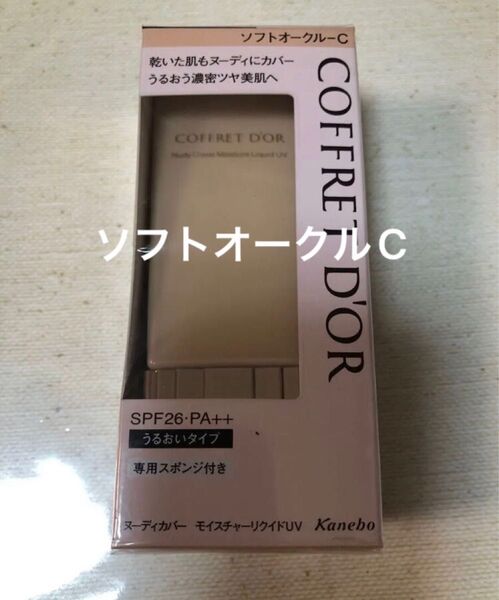 コフレドール ヌーディカバー モイスチャーリクイドソフトオークルCリキッドファンデーション うるおいタイプ1箱