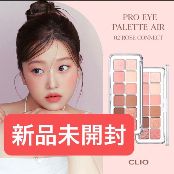 CLIO クリオ プロ アイ パレットエアー アイシャドウ パレット 02 ローズコネクト ピンクアイシャドウ