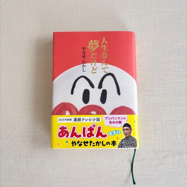 人生なんて夢だけど やなせたかし自伝 朝ドラ あんぱん アンパンマン