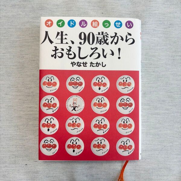 人生、90歳からおもしろい! オイドル絵っせい やなせたかし/著 アンパンマン 朝ドラ
