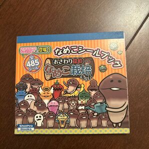 なめこシールブック 全485枚シール 訳あり