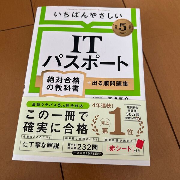 いちばんやさしいITパスポート 絶対合格の教科書 + 出る順問題集 2023年版