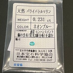 ブラジル産 パライバトルマリン ルース ネオンブルー 0.231ct ソーティング付き