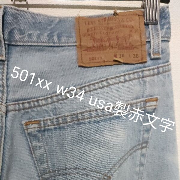 Levi's 501xx デニムパンツ W34 L36 ヴィンテージ 刻印532 usa製 ハチナナ 赤文字
