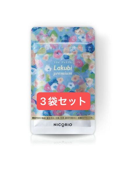 ニコリオ ラクビプレミアム 31粒×3袋 機能性表示食品 酪酸菌 HMPA 乳酸菌 ビフィズス菌