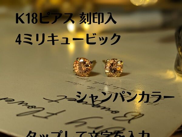 K18スタッドピアス 4ミリ キュービックジルコニア製シャンパンカラー
