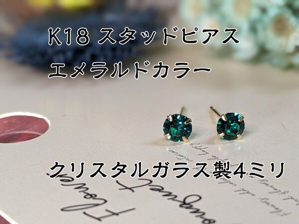 K18 スタッドピアス クリスタルガラス製 4ミリ石 エメラルドカラー
