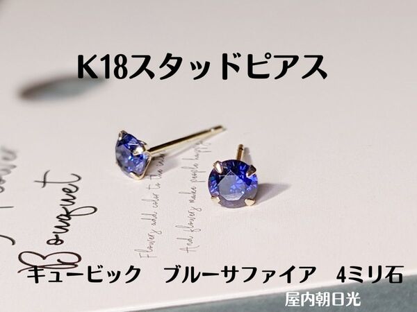 K18スタッドピアス 4ミリ石 キュービックジルコニア製 ブルーサファイアカラー