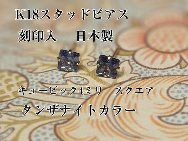 K18スタッドピアス 4ミリ石 キュービックジルコニア製 スクエア(四角)タンザナイトカラー