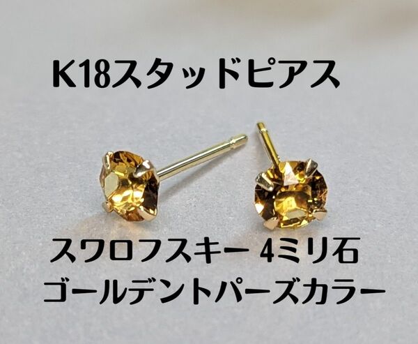 K18スタッドピアス 4ミリ石 クリスタルガラス製 ゴールデントパーズカラー