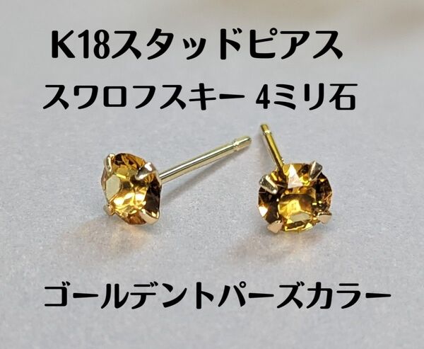 K18スタッドピアス 4ミリ石 クリスタルガラス製 ゴールデントパーズカラー