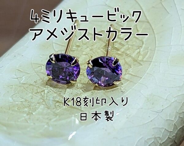 K18スタッドピアス キュービック 4ミリ石 アメジストカラー