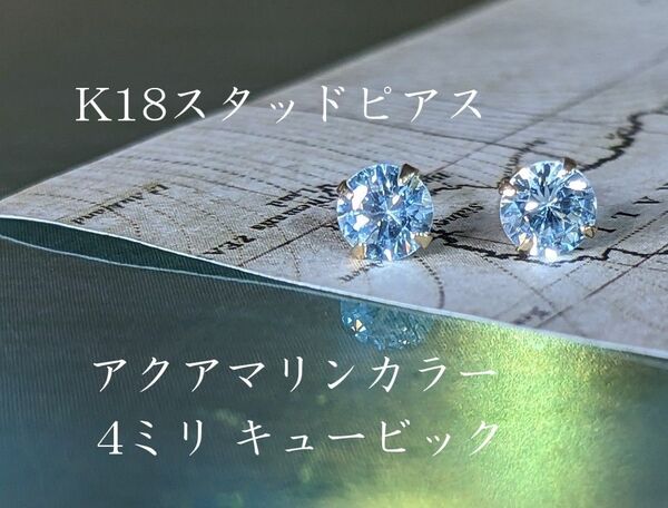 K18 スタッドピアス キュービックジルコニア製4ミリ石 アクアマリンカラー