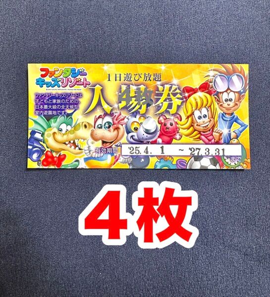 4枚 ファンタジーキッズリゾート 1日遊び放題チケット