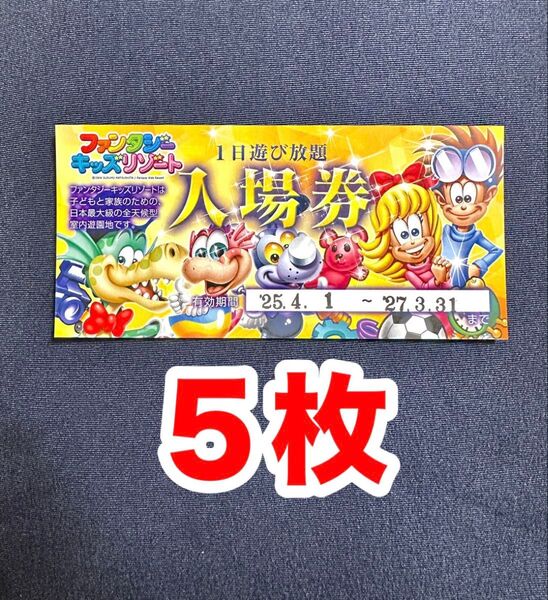 5枚 ファンタジーキッズリゾート 1日遊び放題チケット