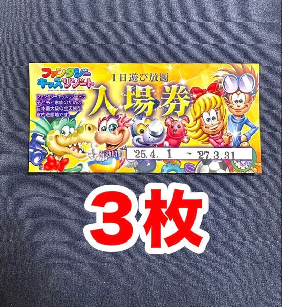 3枚 ファンタジーキッズリゾート 1日遊び放題チケット