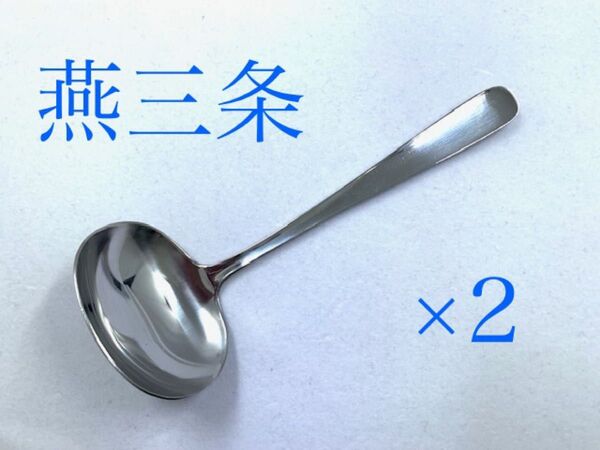 グレビーレードル 2本 スープレードル ドレッシングレードル すくうお玉