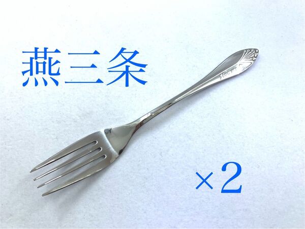 デザートフォーク 2本 フルーツフォーク 燕三条製 日本製 ステンレス製