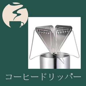 【値下げ】コーヒードリッパー 折りたたみ 軽量 コンパクト アウトドア調理器具 アウトドア 調理器具 コーヒー コーヒー用品