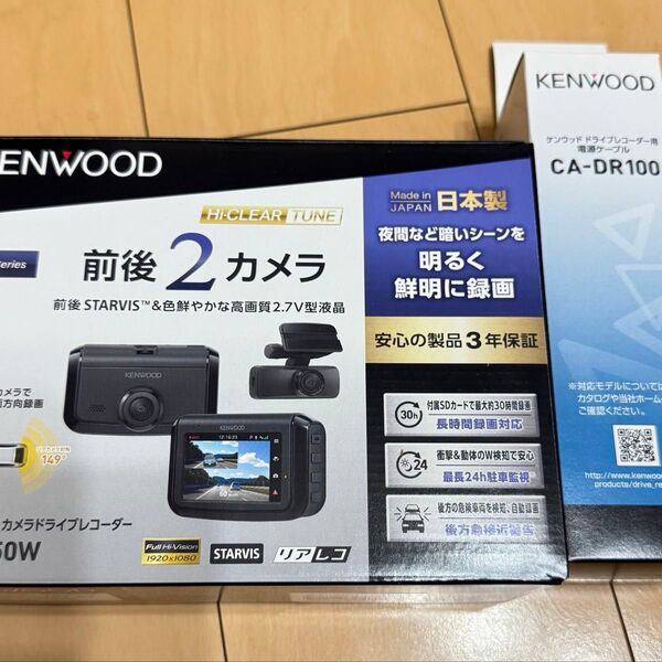【新品2セット】ケンウッドDRV-G50Wと駐車監視ケーブルCA-DR100のセットの新品未使用品 前後同時録画ドライブレコーダー