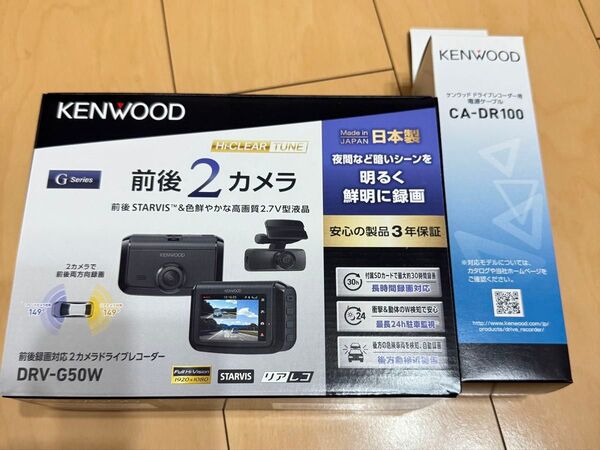 【新品】ケンウッドDRV-G50Wと駐車監視ケーブルCA-DR100のセットの新品未使用品 前後同時録画ドライブレコーダー