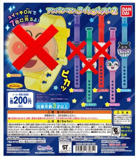アンパンマン ガシャポン ライトブレス2・3 5個セット