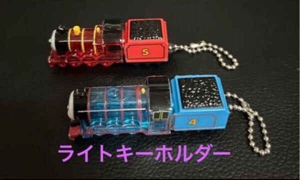 【きかんしゃトーマス】ガチャガチャ ライトキーホルダー 2点セット アクセサリー