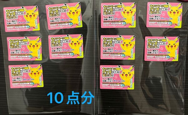 10点分 ポケモン 第一屋製パン 応募シール シリアルコード商品 キャンペーン シリアルナンバー 特製グッズ