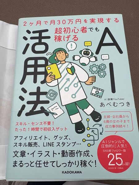 超初心者でも稼げるAI活用法 2ヶ月で月30万円を実現する あべむつき/著
